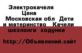 Электрокачеля 4moms › Цена ­ 9 000 - Московская обл. Дети и материнство » Качели, шезлонги, ходунки   